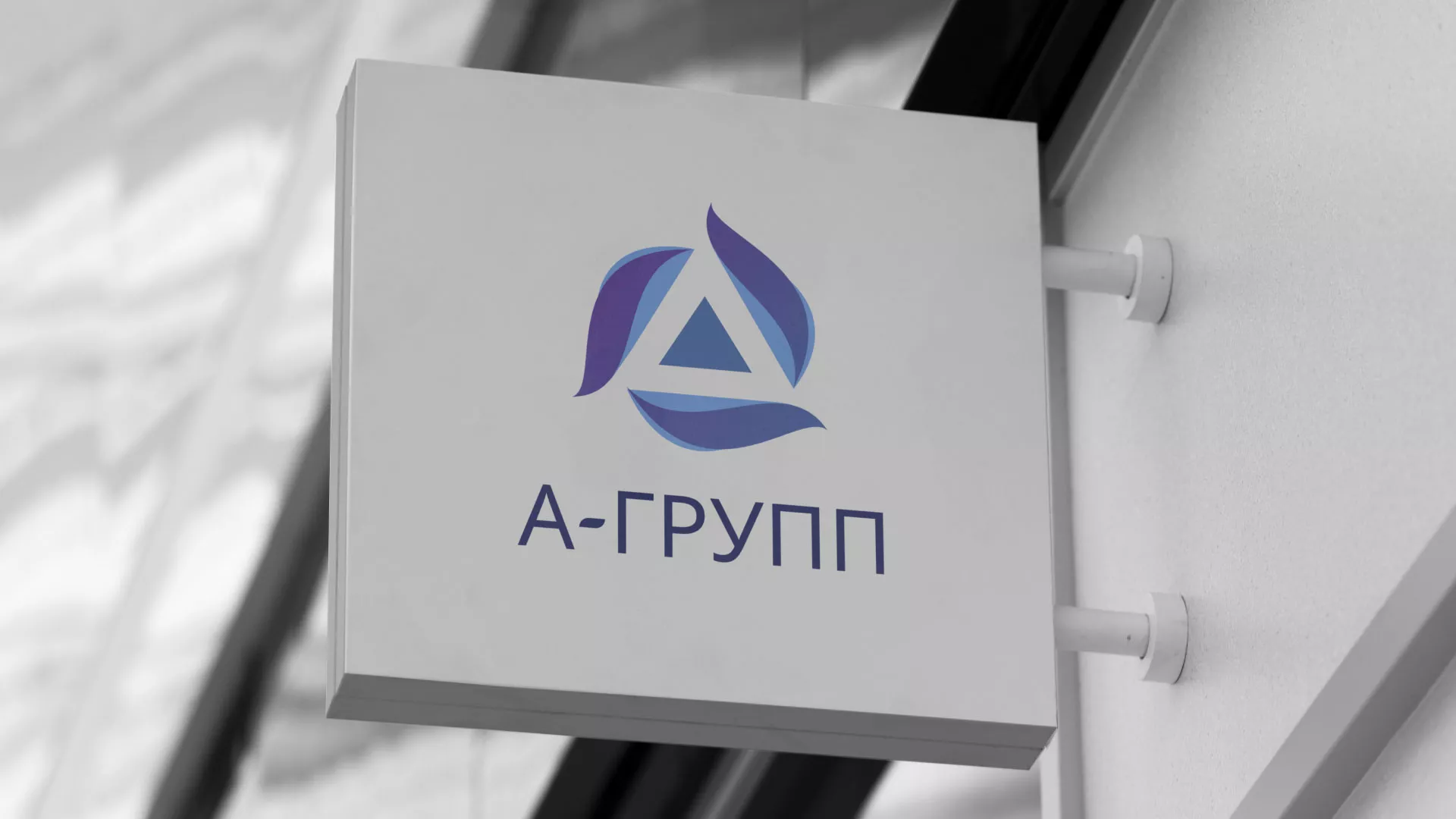 Создание логотипа компании «А-ГРУПП» в Ельце